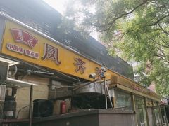 -凤齐羊肉烩面馆