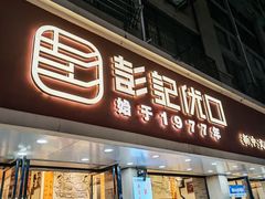 -彭记优口(胜利路店)
