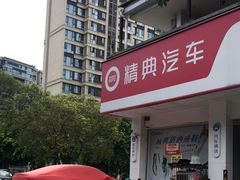 -精典汽车连锁(双楠永盛店)