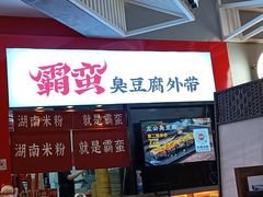 -霸蛮湖南米粉(亦庄力宝华联店)