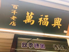 门面-万福兴糕团(万福兴山塘街直营店)
