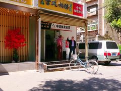门面-清真马记宫廷奶酪(农光里店)