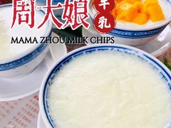 -周大娘牛乳(旧寨古村总店)