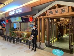 门面-九田家黑牛烤肉料理(太阳宫广场店)