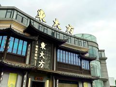 -東大方(武康千秋广场店)