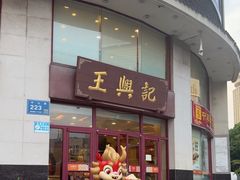 -王興記(中山路店)