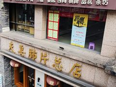 门面-夫妻肺片·中华老字号·正宗川菜(春熙路店)