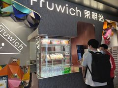 -Fruwich果明治(西单更新场店)
