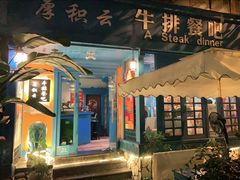门面-厚积云牛排餐吧(宽窄巷子店)