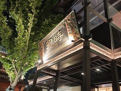 -卯时·龙光雅宴·精致锡帮菜(惠山古镇店)
