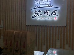 -苏顺成纯绿豆饼(天山大街店)