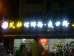 门面-凤张螺蛳粉·爽口粉(跃进路总店)