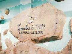 -杭州开元森泊度假乐园