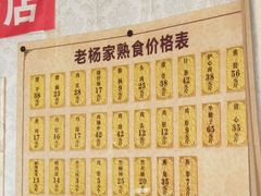 -老杨家熟食店