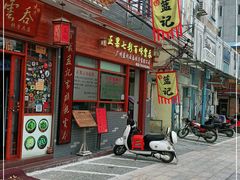 门面-蓝记云吞(正果店)