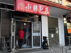 门面-小胖包子王(光明楼店)