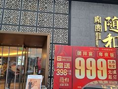 -随和家宴·川菜(杜甫草堂店)