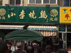 -小李烧鸡(西北角总店)