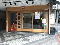 -熊二日本料理
