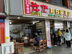 -许佳后安粉汤店