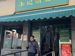 -李记清真馆(打钉巷店)