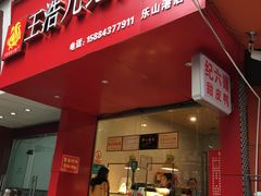 门面-王浩儿纪六孃甜皮鸭(东大街店)