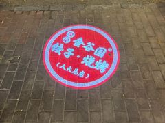 -金谷园饺子·烧烤(人大总店)