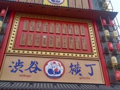 门面-弘彩英·烤牛舌·年糕火锅(蓝色港湾店)