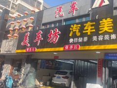 -美车坊汽车美容装饰会所