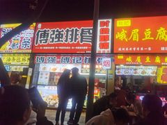 -傅强排骨(成都总店)
