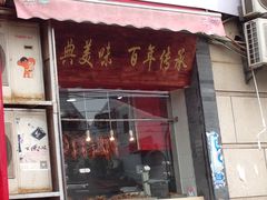 门面-北京王府井烤鸭(中华路店)