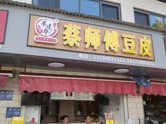 -蔡师傅豆皮(保利·西街店)