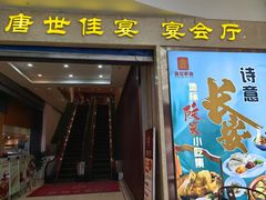 -陕西会客厅·宴会厅·唐世佳宴