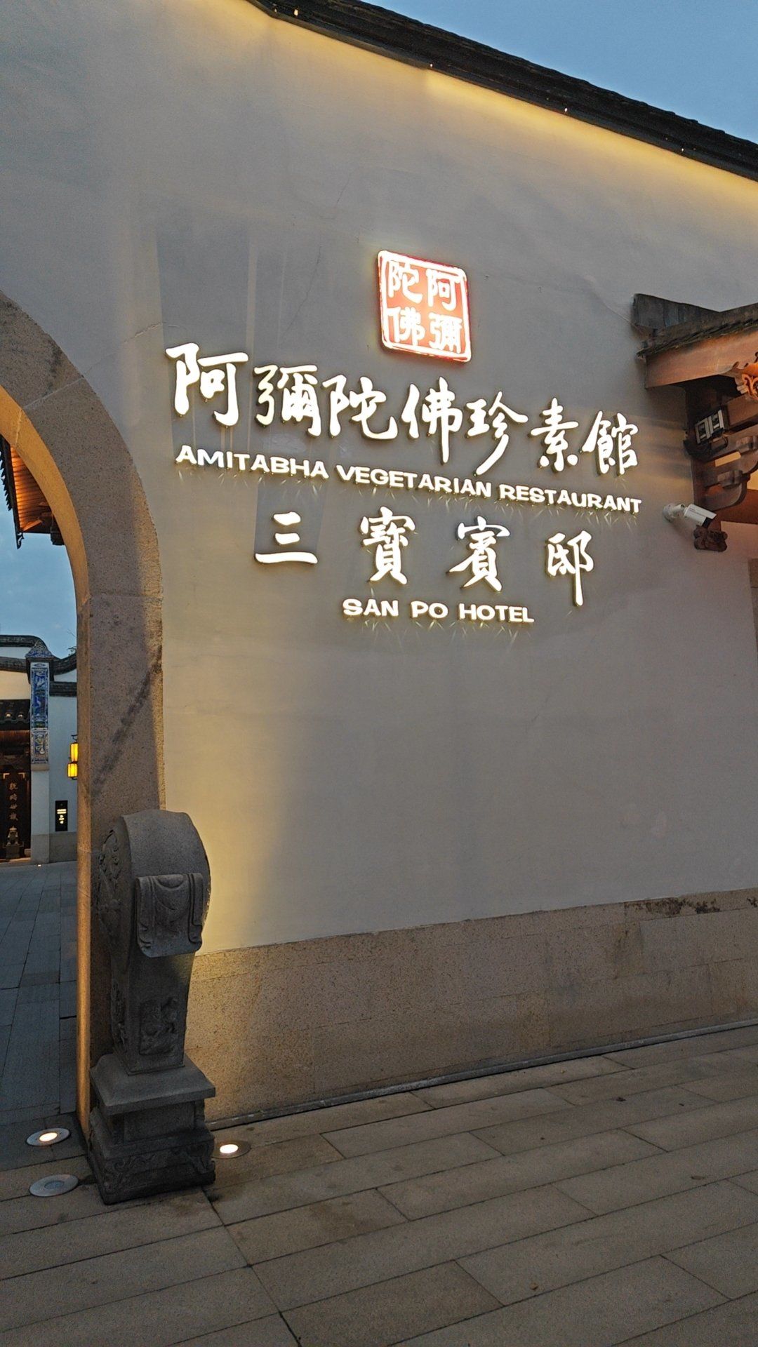 阿弥陀佛珍素馆:素食新风尚
