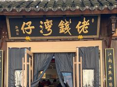 -佬钱湾仔(衣裳街店)