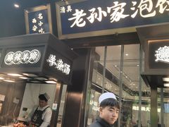 -毅祥斋老孙家泡馍(西羊市店)