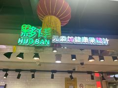 -上海第一八佰伴