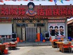 -刘淑芬·活鱼铁锅炖(北京首店)