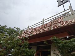 -芸鲜季·云南野生菌餐厅· 云南风物味研社(闵行店)