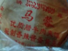 -老马家马蓉蛋菜夹馍·腊牛肉夹馍(回民街店)