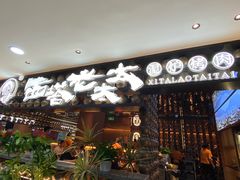 -西塔老太太泥炉烤肉(武汉摩尔城店)