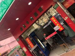 门面-旺泉餐饮店·清真牛肉面馆