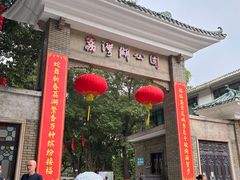 -荔湾湖公园