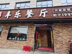 -丰乐餐厅·始于1999(千岛湖店)