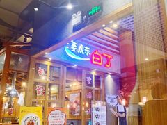 门面-姜虎东白丁烤肉(苏州中心店)