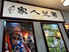 门面-菊儿人家·北京胡同菜(南锣鼓巷店)