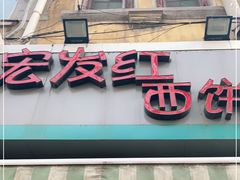 门面-宏发红西饼屋(天津路店)