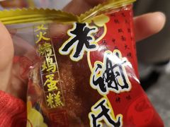 老谢氏鸡蛋糕-捞沙巷