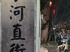 -小河直街历史文化街区