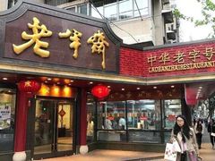 门面-老半斋(福州路店)